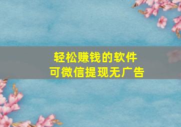 轻松赚钱的软件 可微信提现无广告